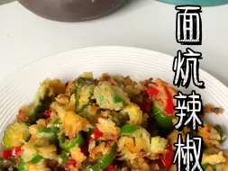 可惜你不是河南人，不知道面炕辣椒圈卷烙馍有多好吃。