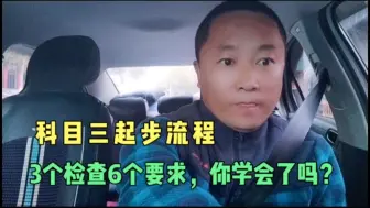 科目三起步流程，3个检查6个要求，你怎么看？
