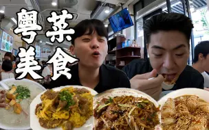 原来正宗粤菜这么好吃！韩国小哥在中国刷新之前粤菜体验