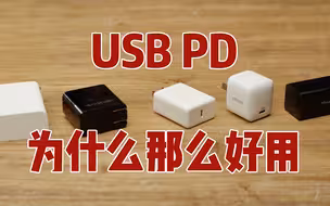 USB PD是啥？和Type-C有啥区别？为啥影视狗需要它？