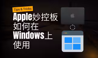 Apple妙控板，但  是Windows！