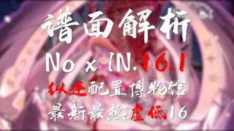 【Phigros谱面解析】你是16.1？真的假的？ No x IN.16.1 谱面解析
