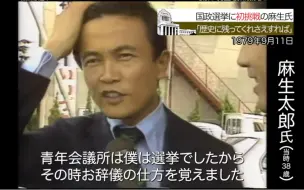 麻生さんお誕生日おめでとう ～        麻生太郎氏「歴史に残ってくれさえすればええな」（1979年9月11日）【永田町365～今日は何の日】