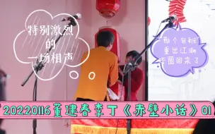 【董建春李丁】20220116《赤壁小话》片段“不光有四大名著，还有编外人员”的三国故事