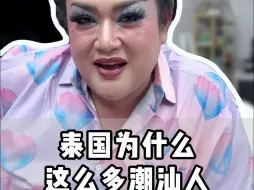 在泰国别开口问，一问祖上都有中国血统