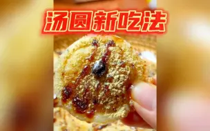 跟着博主学做甜品的第十一天：汤圆别再煮着吃了，这样吃简直太好吃了