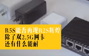 r5s与r2s有哪些差别，rk3568软路由潜力待挖掘