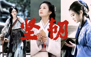 【无人诗✖️杨采薇&陆鸢&林奚】这才是真正的大女主！