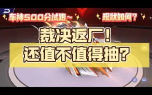 裁决返厂！现状如何，还值不值得抽？【静尘】QQ飞车手游裁决者觉醒测评！