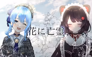 【戌亥床/星街彗星】花に亡霊/花上的亡灵