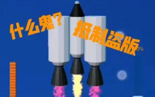【这都行？】抨击一下盗版航天模拟器