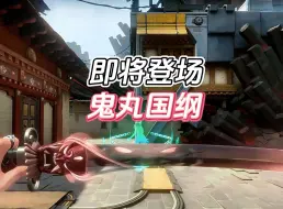 炸鱼的小刀—《鬼丸国纲》即将登场