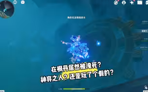离谱，在枫丹被淹死了