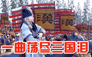 全网最棒的三国MV，从黄巾董卓之乱，到官渡赤壁之战，最后蜀汉誓师北伐，一曲荡尽三国泪！