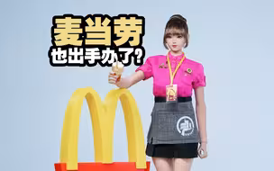 麦当劳也出手办了？