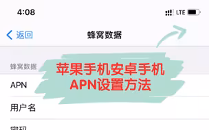 苹果手机、安卓手机，使用流量卡APN设置方法