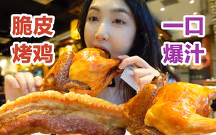 脆皮烤鸡撕着吃，肉汁喷了一桌子！无广试吃员