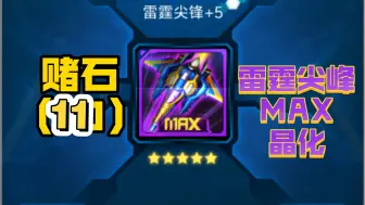 【雷霆战机】赌石（11）雷霆尖峰MAX晶化