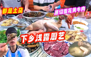 补王下乡浅露厨艺，啤酒西洋鸭，雪花牛肉，白切鸡，原味土货真香