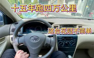 上牌十五年只跑四万多公里，这台花冠的车况真的有点惊讶到我了……