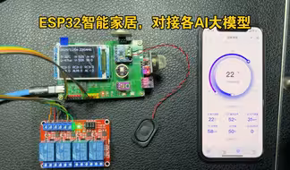 ESP32智能家居，对接OPENAI、豆包、星火大模型，实现AI对话和智能控制