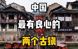 中国最有良心的两个古镇