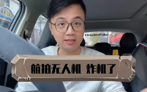 VLOG.004 我的无人机 炸机了