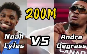 【交手记录】莱尔斯和德格拉塞200米交手大全！