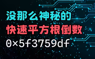 没那么神秘的快速平方根倒数，给你解释一下这个数是怎么来的