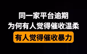 同一家平台逾期，为何有人觉得催收温柔，有人确觉得催收暴力