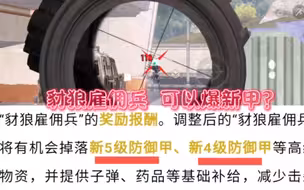 听说红滩避难所 豺狼雇佣兵 可以爆新四和新五级？ #超凡先锋 #超凡先锋零花钱计划 #超凡先锋搬砖