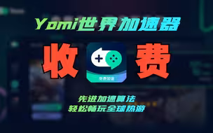 Yomi世界宣布收费后，还有哪些可用的免费加速器？