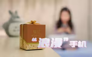 浪漫手机？甜蜜陷阱！