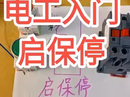 电工入门级教学，小白也能学会的电工三把锁，自锁实物接线
