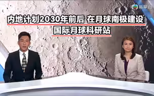 【TVB翡翠台】国内资讯:内地计划2030年前后 在月球南极建设国际月球科研站