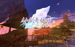 仙剑5前传—民间团队制作—番外续集DLC瑕在瑾中（全剧情）