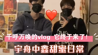你们xql 的同居日常有点甜度超标了！！！全世界最幸福的cp粉毫无疑问由我们当选！！【宇舟中鑫】