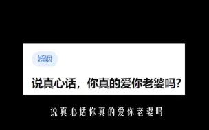 说真心话，你真的爱你老婆吗？