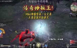 传奇帅振王！Mike帅振惊呆一众兄弟！大强直接录屏开始研究