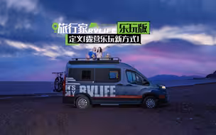 上汽大通MAXUS旅行家RVLIFE乐玩版，乐享自由，畅玩远方！