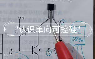 认识单向可控硅