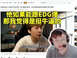 Sask看真实电竞锐评Scout事件来龙去脉：他如果能跟EDG爆那是挺牛逼的！