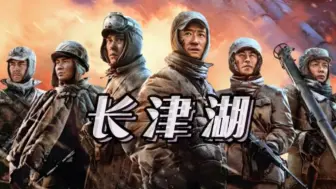 一口气看完长津湖电影