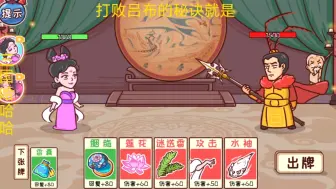 貂蝉的一个闭月羞花与倾国倾城的配合打出再用魅惑迷幻住华佗就能轻轻松松的拿下吕布