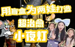 用两娃拆的手办DIY小夜灯！灯亮的一刻太治愈！