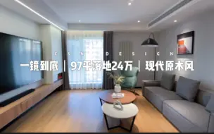 一镜到底看我家｜97平落地24万｜没有父母参与的90后婚房装修