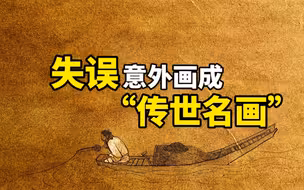 一次失误，导致“传世名作”复原