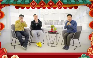 白宁、李老鼠、五道凯给您拜年啦！聊聊过去一年印象最深的那辆车