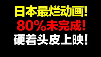 史诗级烂作！据说有人专门花钱买票就是为了看一眼它到底有多烂！