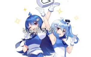 bup俱乐部？！